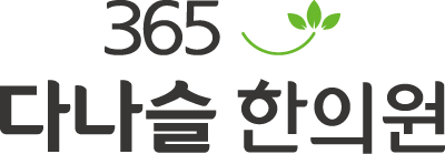 명지365다나슬한의원